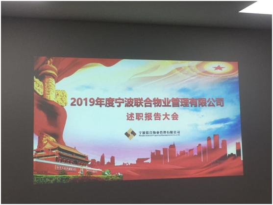 寧波聯(lián)合物業(yè)2019年度述職大會(huì)圓滿落幕