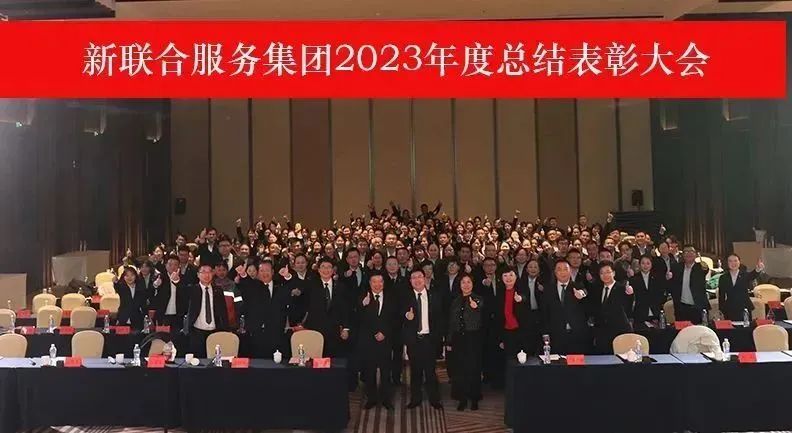 新聯(lián)合服務(wù)集團(tuán)2023年度總結(jié)表彰大會(huì)隆重召開!